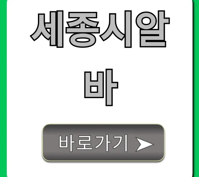 세종시알바 꿀팁! 고수익 단기 알바 총정리