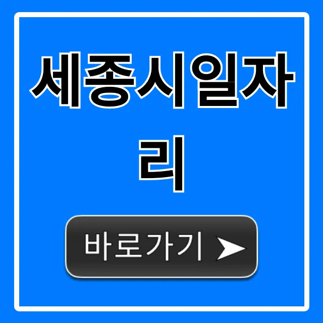 세종시일자리 최신 구인구직 총정리