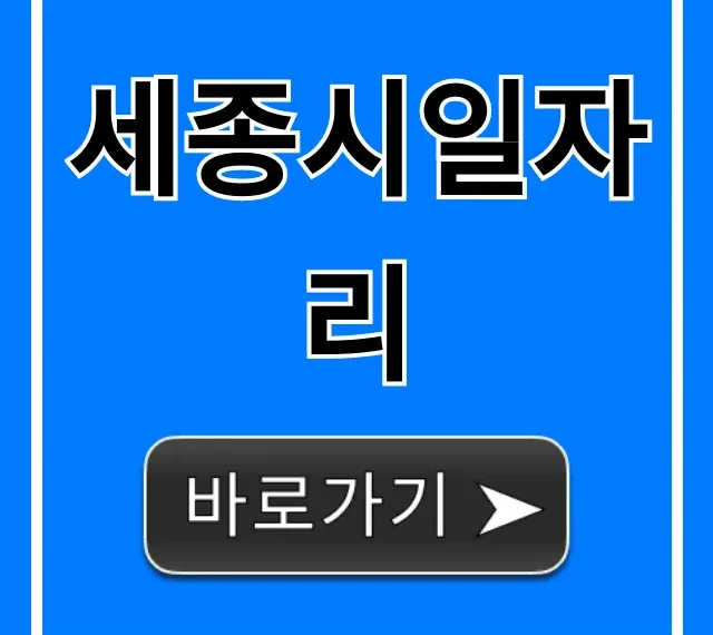 세종시일자리 최신 취업정보 완벽 가이드 세종시일자리 최신 취업정보 완벽 가이드