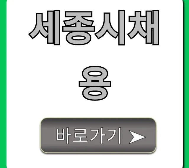 세종시채용 긴급! 최신 일자리 총정리 세종시채용 긴급! 최신 일자리 총정리