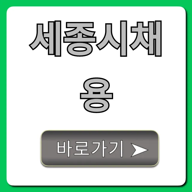 세종시채용 최신 일자리 총정리 세종시채용 최신 일자리 총정리