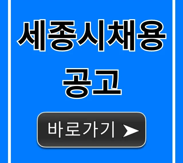 세종시채용공고 2024년 최신 일자리 총정리 세종시채용공고 2024년 최신 일자리 총정리