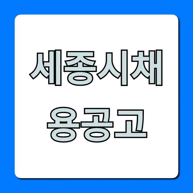 세종시채용공고: 꿀팁 포함! 구인구직 총정리 세종시채용공고: 꿀팁 포함! 구인구직 총정리