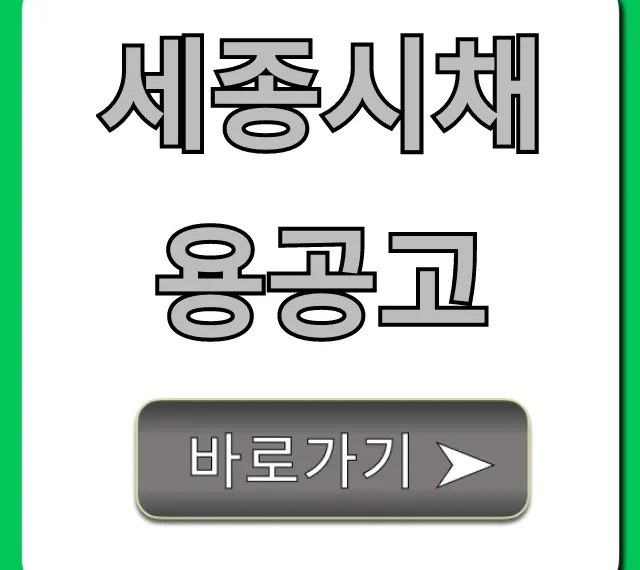 세종시채용공고 실시간 총정리!