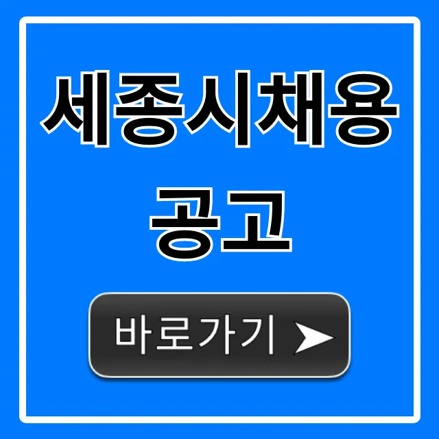 세종시채용공고 최신! 공공기관 채용정보 총정리 세종시채용공고 최신! 공공기관 채용정보 총정리
