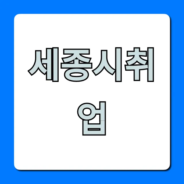 세종시취업 2024년, 최신 일자리와 꿀팁 총정리 세종시취업 2024년, 최신 일자리와 꿀팁 총정리
