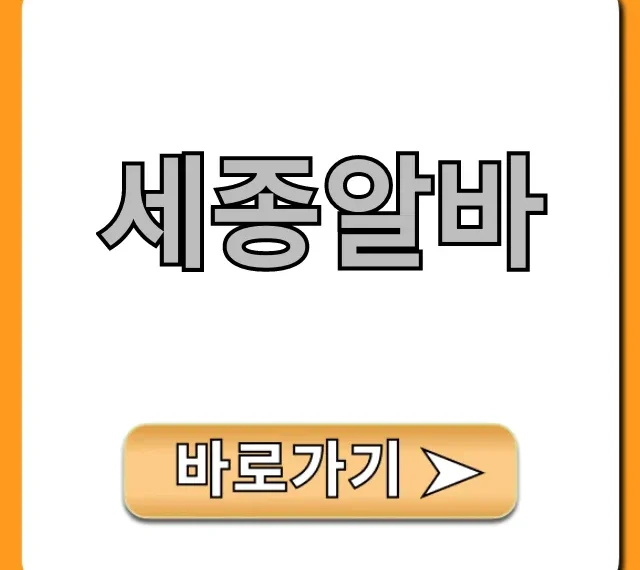 세종알바 급구! 당일지급 고수익 꿀팁 총정리 세종알바 급구! 당일지급 고수익 꿀팁 총정리