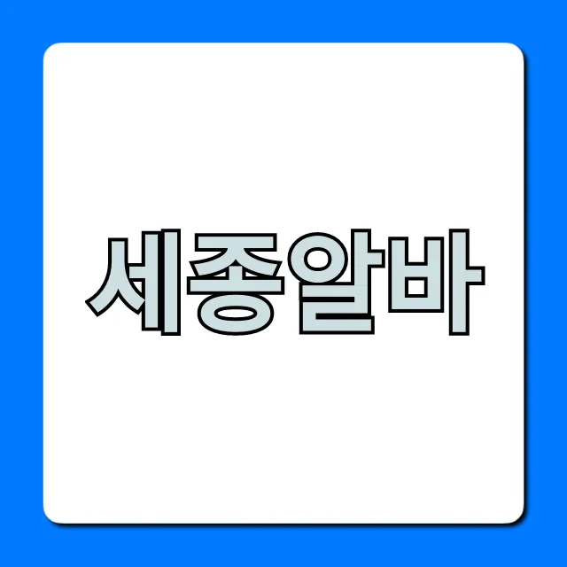 세종알바, 단기 고수익 꿀팁 완벽 정리! 세종알바, 단기 고수익 꿀팁 완벽 정리!