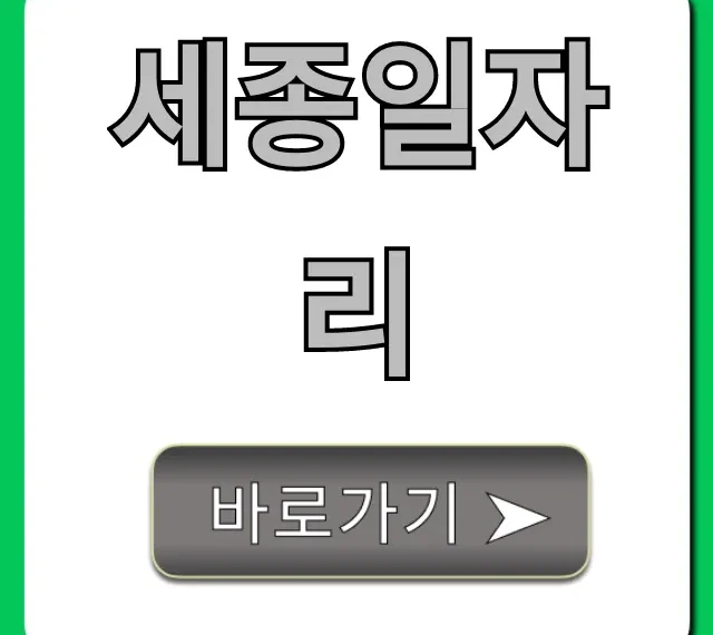 세종일자리 최신 공고! 꿀팁 총정리