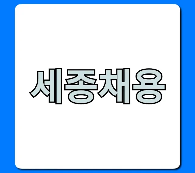 세종채용 2024년 공공기관 일자리 총정리 세종채용 2024년 공공기관 일자리 총정리