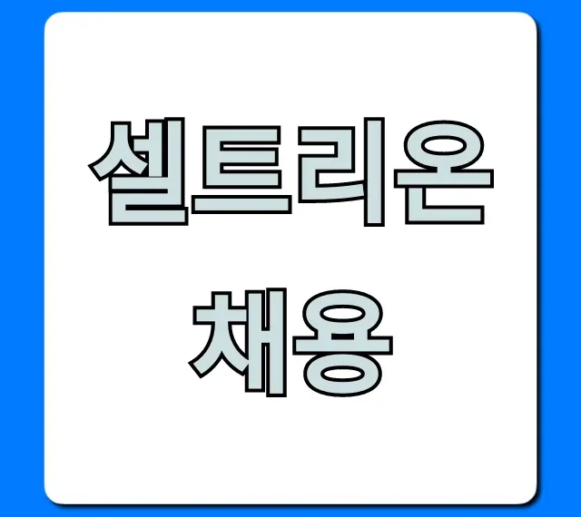 셀트리온채용: 연봉, 합격 전략 완벽 가이드 셀트리온채용: 연봉, 합격 전략 완벽 가이드