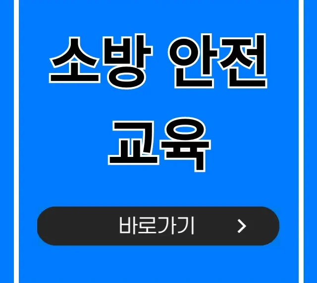 소방 안전교육 신청 방법 및 꿀팁 총정리 소방 안전교육 신청 방법 및 꿀팁 총정리