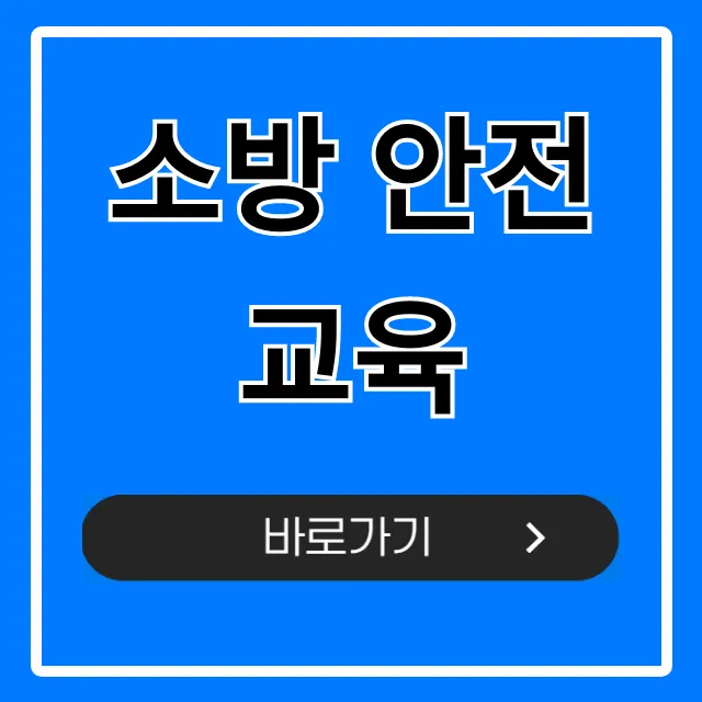 소방 안전교육 신청 방법 및 꿀팁 총정리 소방 안전교육 신청 방법 및 꿀팁 총정리