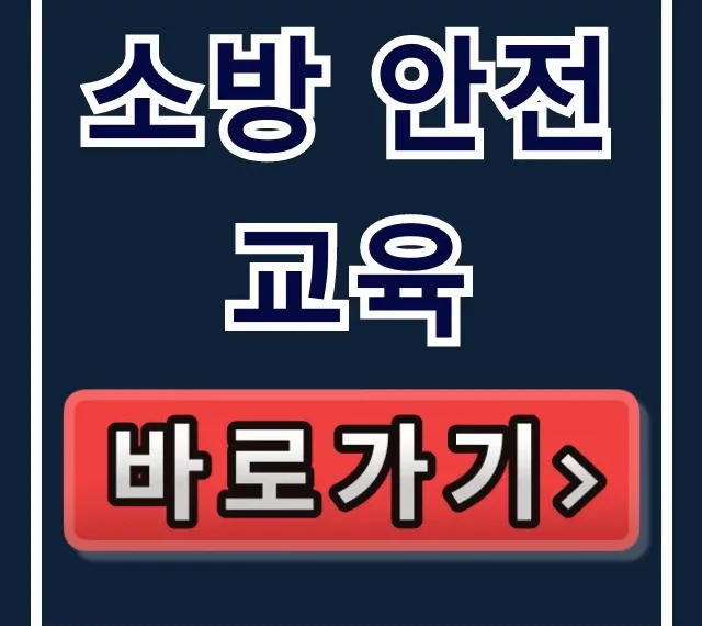 소방 안전교육: 완벽 가이드 & 신청 방법 총정리! 소방 안전교육: 완벽 가이드 & 신청 방법 총정리!