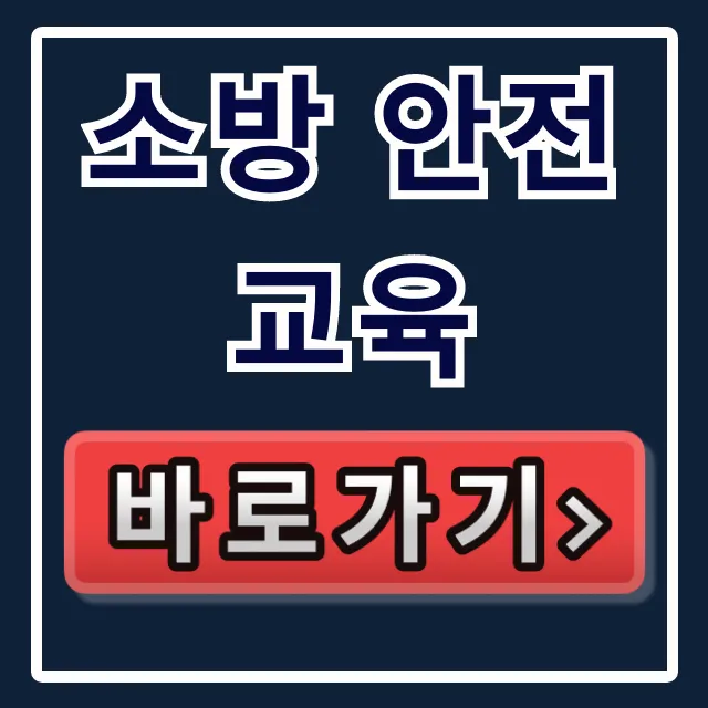 소방 안전교육: 완벽 가이드 & 신청 방법 총정리!