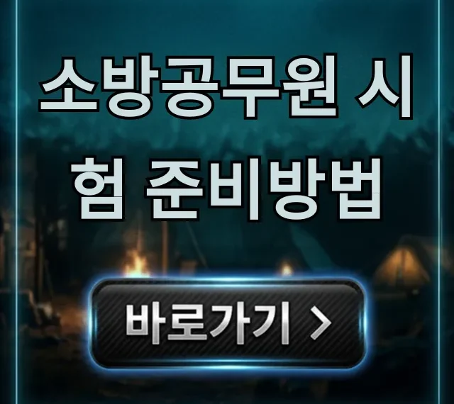 소방공무원 시험 준비방법 단기 합격 비법 소방공무원 시험 준비방법 단기 합격 비법