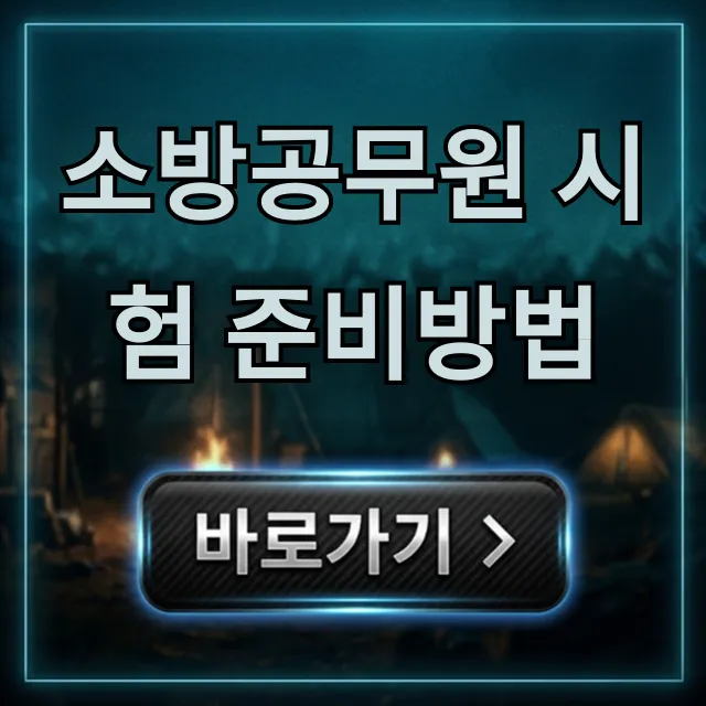 소방공무원 시험 준비방법 단기 합격 비법 소방공무원 시험 준비방법 단기 합격 비법