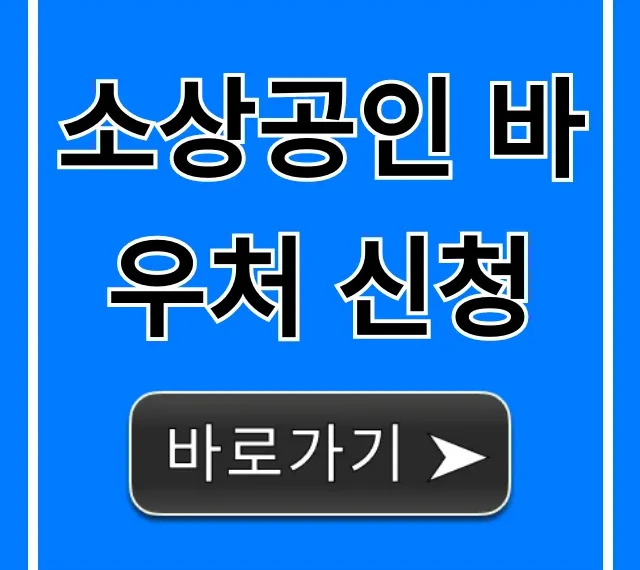소상공인 바우처 신청 자격 및 방법 총정리 소상공인 바우처 신청 자격 및 방법 총정리