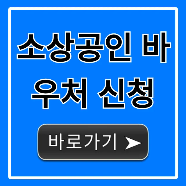 소상공인 바우처 신청 자격 및 방법 총정리