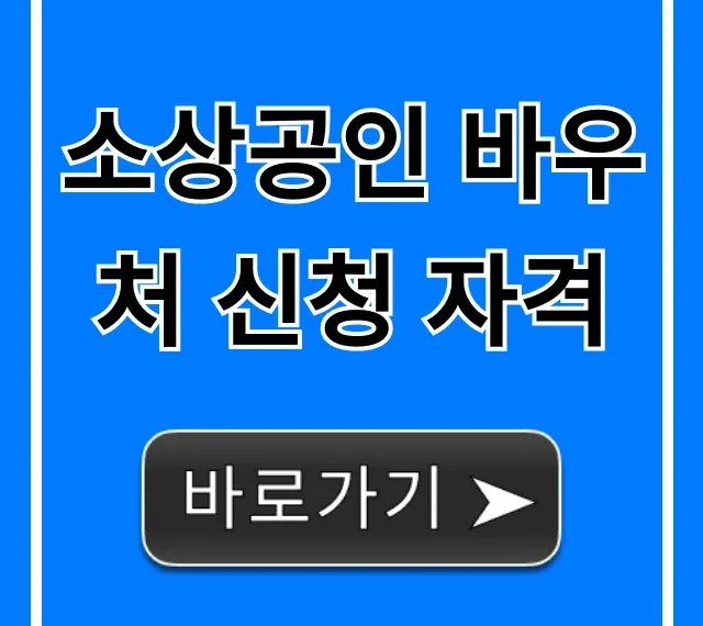 소상공인 바우처 신청 자격 조건, 지금 바로 확인!