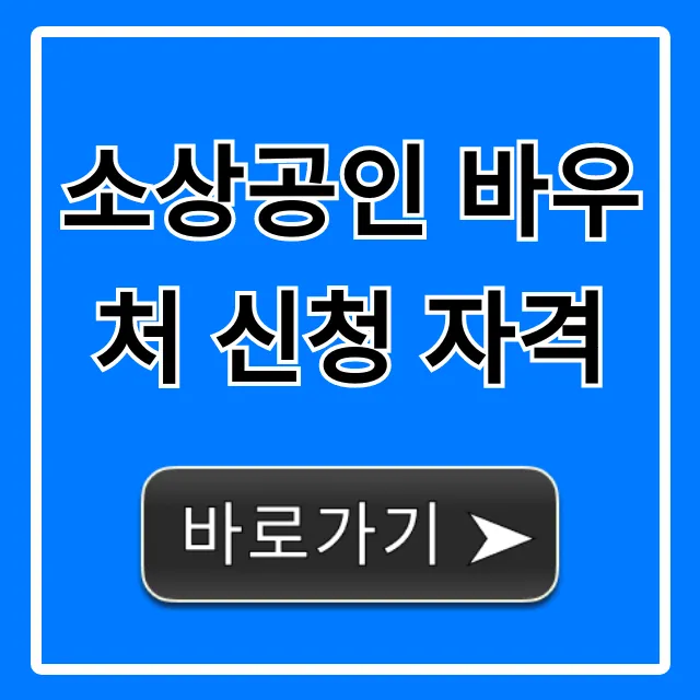 소상공인 바우처 신청 자격 조건, 지금 바로 확인!