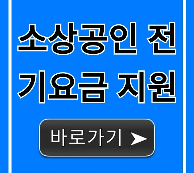 소상공인 전기요금 지원, 신청 방법과 대상 자격 총정리! 소상공인 전기요금 지원, 신청 방법과 대상 자격 총정리!