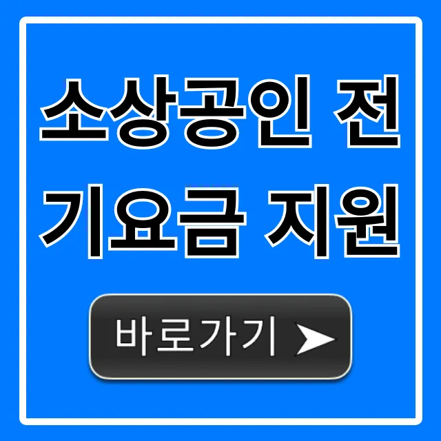 소상공인 전기요금 지원, 신청 방법과 대상 자격 총정리!