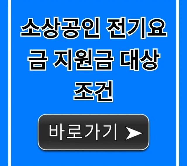 소상공인 전기요금 지원금 대상 조건, 신청부터 수령까지! 소상공인 전기요금 지원금 대상 조건, 신청부터 수령까지!