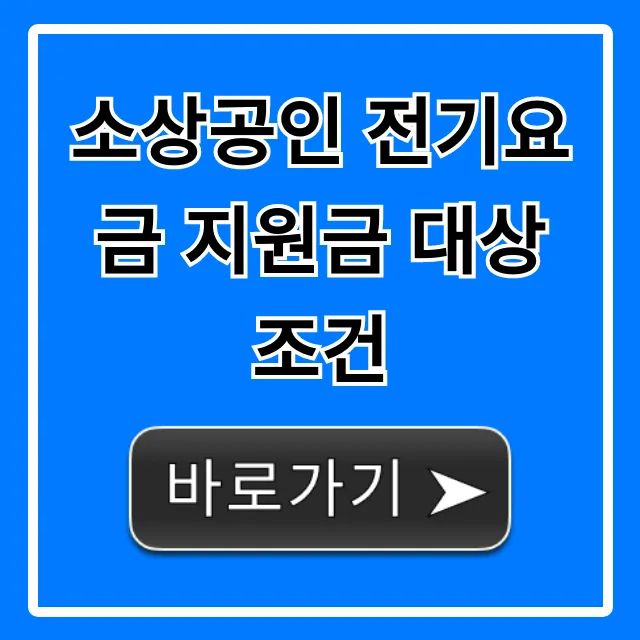 소상공인 전기요금 지원금 대상 조건, 신청부터 수령까지! 소상공인 전기요금 지원금 대상 조건, 신청부터 수령까지!