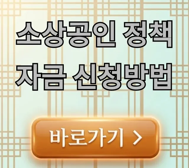 소상공인 정책자금 신청방법 2024년 꿀팁 총정리