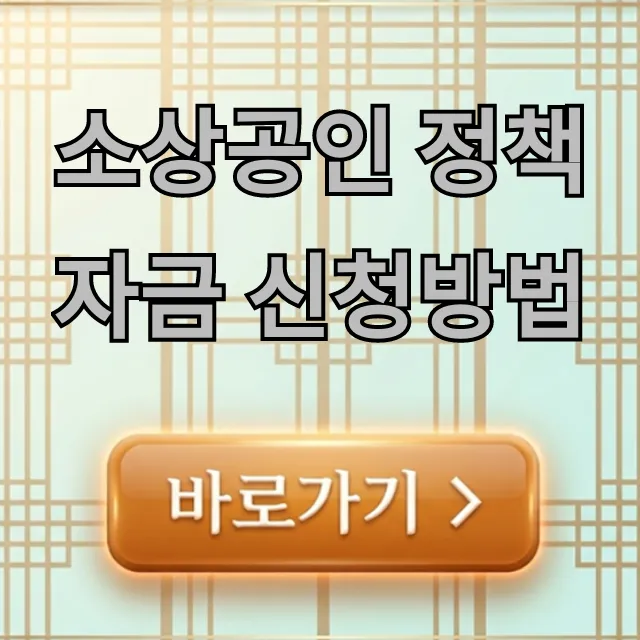 소상공인 정책자금 신청방법 2024년 꿀팁 총정리