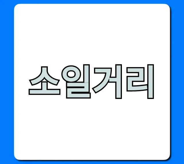 소일거리: 집에서 돈 버는 쉬운 꿀팁 총정리