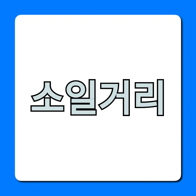 소일거리: 집에서 돈 버는 쉬운 꿀팁 총정리 소일거리: 집에서 돈 버는 쉬운 꿀팁 총정리
