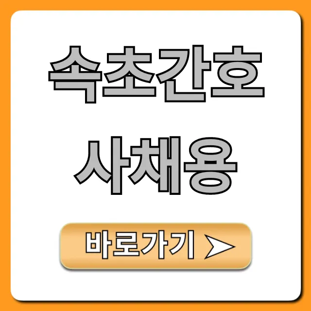 속초간호사채용, 최신 병원 정보 & 합격 꿀팁