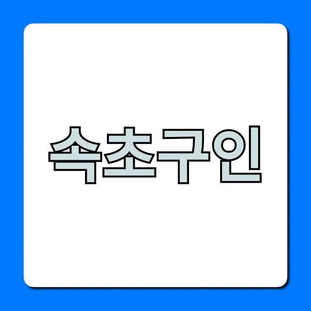 속초구인 완벽 가이드! 최신 일자리 총정리 속초구인 완벽 가이드! 최신 일자리 총정리