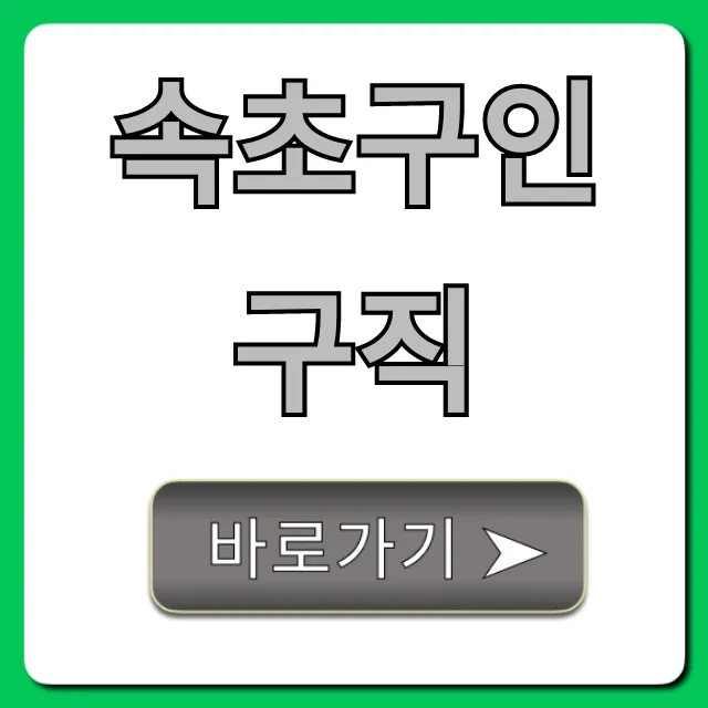 속초구인구직 최신 일자리 총정리 속초구인구직 최신 일자리 총정리