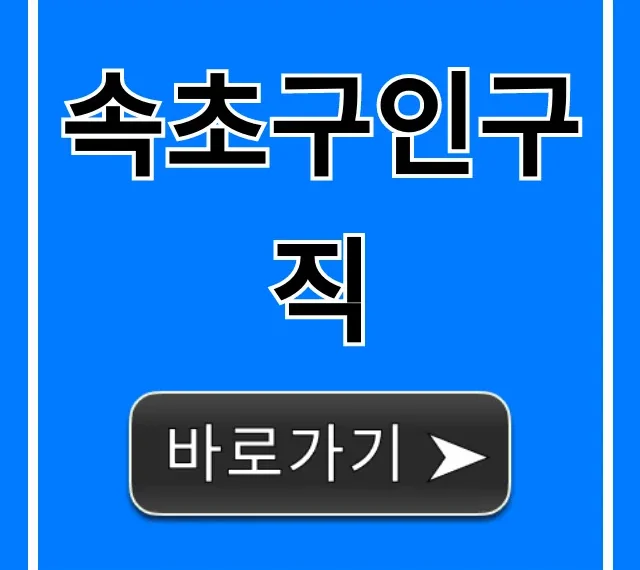 속초구인구직: 최신 일자리 총정리 속초구인구직: 최신 일자리 총정리
