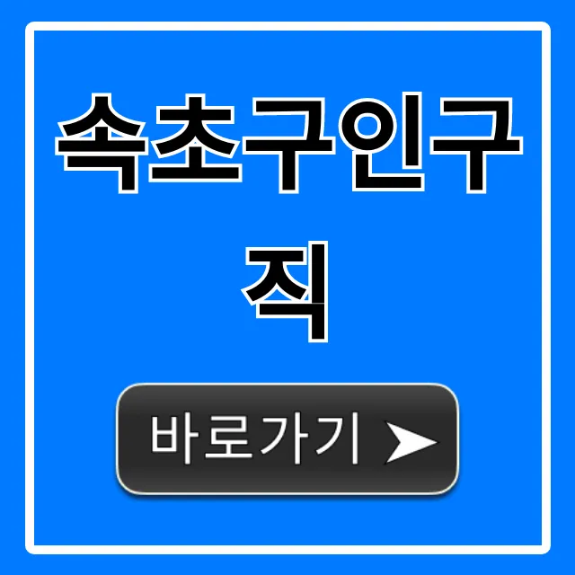 속초구인구직: 최신 일자리 총정리 속초구인구직: 최신 일자리 총정리