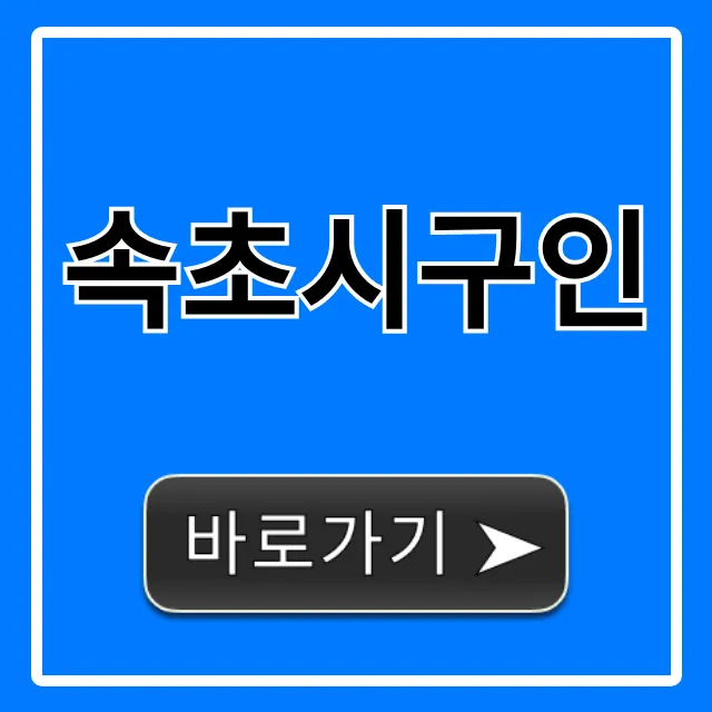 속초시구인 최신 일자리 채용 총정리 속초시구인 최신 일자리 채용 총정리