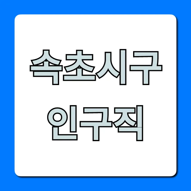 속초시구인구직, 바로 취업하는 꿀팁! 속초시구인구직, 바로 취업하는 꿀팁!