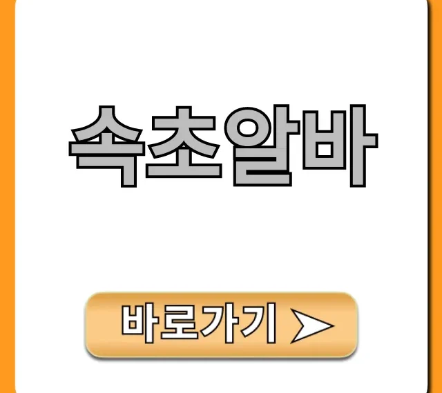 속초알바 여름 단기 꿀팁 총정리!