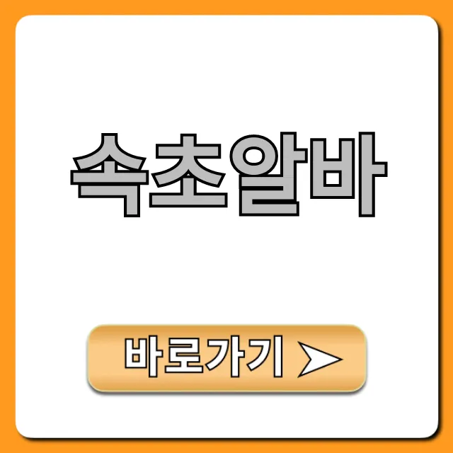속초알바 총정리: 고수익+숙소제공 꿀팁 속초알바 총정리: 고수익+숙소제공 꿀팁