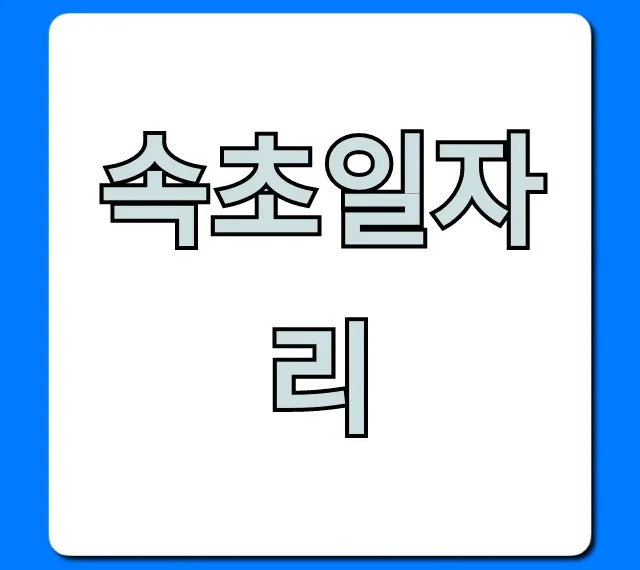 속초일자리 급구! 고수익 알바 찾는 꿀팁 속초일자리 급구! 고수익 알바 찾는 꿀팁
