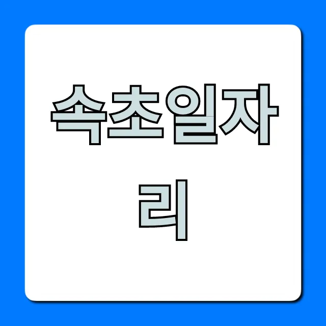 속초일자리 최신 구인구직 꿀팁, 완벽 가이드!