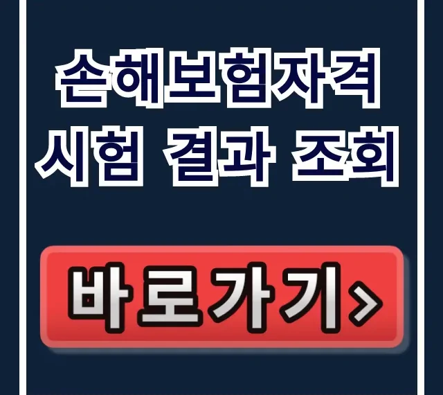 손해보험자격시험 결과 조회: 합격 바로가기 손해보험자격시험 결과 조회: 합격 바로가기