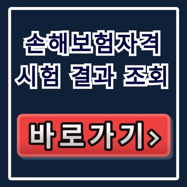손해보험자격시험 결과 조회: 합격 바로가기 손해보험자격시험 결과 조회: 합격 바로가기