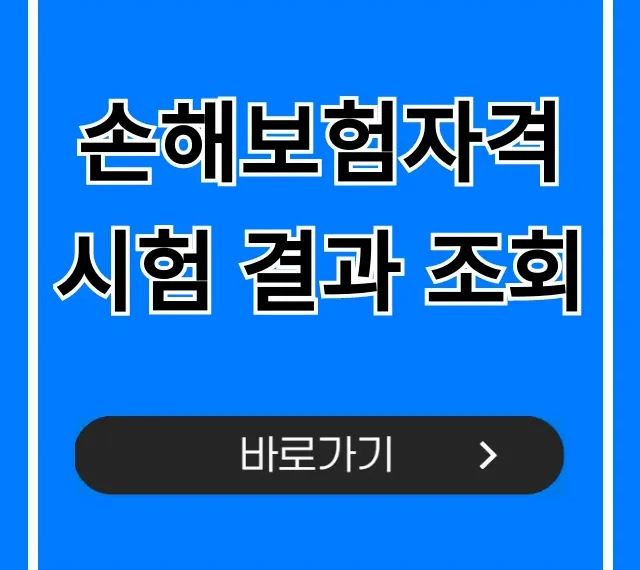 손해보험자격시험 결과 조회: 합격 여부 즉시 확인!