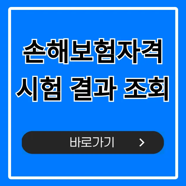 손해보험자격시험 결과 조회: 합격 여부 즉시 확인!