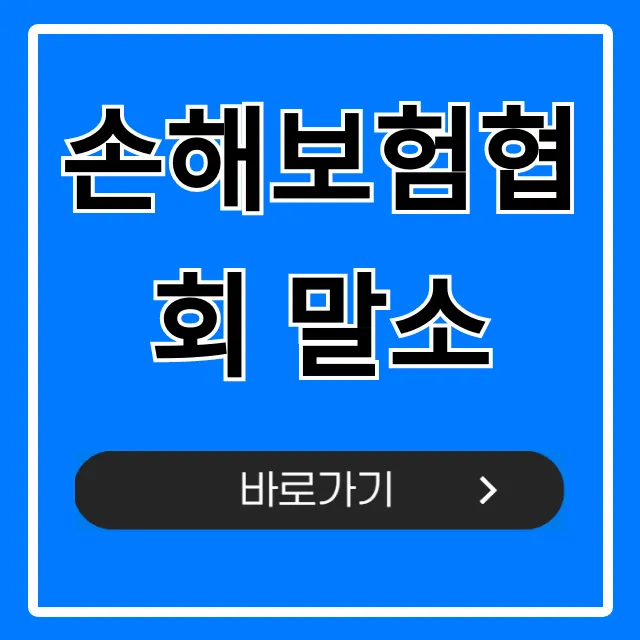 손해보험협회 말소 신청 방법 총정리 손해보험협회 말소 신청 방법 총정리