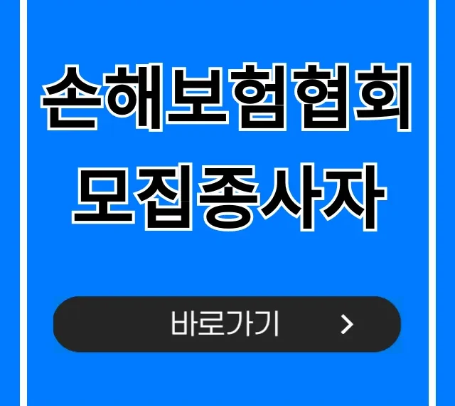 손해보험협회 모집종사자 자격 조회 등록 총정리